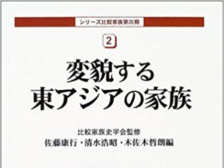 シリーズ比較家族 変貌する東アジアの家族 – 比較家族史学会